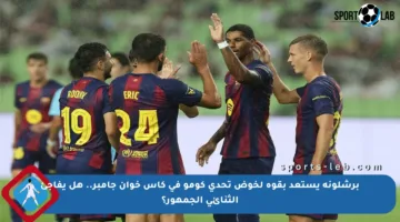 برشلونة يستعد بقوة لخوض تحدي كومو في كأس خوان جامبر.. هل يفاجئ الثنائي الجمهور؟